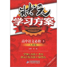 状元学习方案：语文必修1·人教版（2012秋）