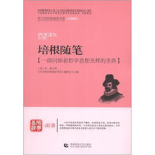 青少年经典阅读诗歌·散文·剧本:培根随笔