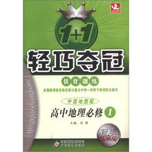 1+1轻巧夺冠 优化训练(银版 卓越版)(2012秋):地理必修1·中国地图
