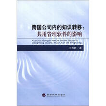 跨国公司内的知识转移：共用管理软件的影响