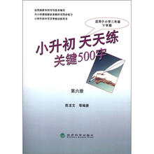 小升初天天练关键500字（第6册）