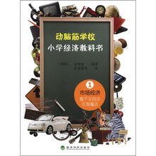 动脑筋学校:小学经济教科书1