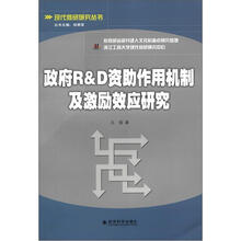 政府R&D资助作用机制及激励效应研究