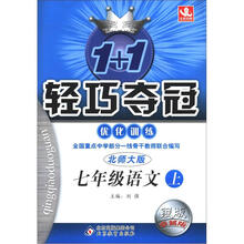 1+1轻巧夺冠 优化训练(银版 卓越版)(2012秋):七年级语文(上)·北师版