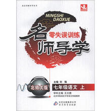 名师导学：七年级语文（上）·北师版（2012秋）