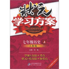 状元学习方案：七年级历史（上）·人教版（2012秋）