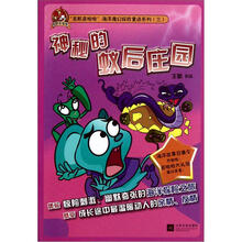 神秘的蚁后庄园/龙虾皮哈哈海洋魔幻探险童话系列