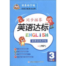 邹慕白字帖·同步描摹英语达标.3年级上(PEP)