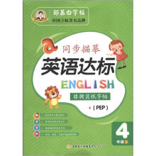 邹慕白字帖·同步描摹英语达标.4年级上(PEP)