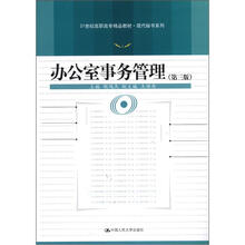 办公室事务管理（第3版）