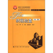 纳税检查（第3版）