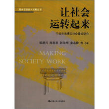 让社会运转起：宁波市海曙区社会建设研究