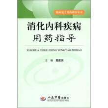 消化内科疾病用药指导.临床处方用药指导丛书