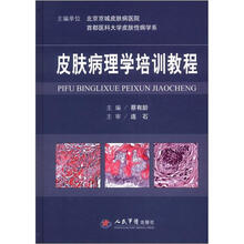 皮肤病理学培训教程