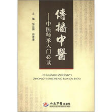 传播中医：中医师承入门必读
