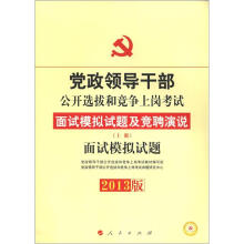 2013中人版·党政领导干部公开选拔和竞争上岗考试:面试模拟(上册)