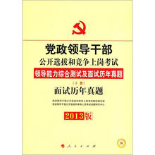 2013中人版·党政领导干部公开选拔和竞争上岗考试：领导能力综合测试及面试历年真题（下册）