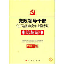 2013中人版·党政领导干部公开选拔和竞争上岗考试：申论与写作