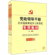 2013中人版·党政领导干部公开选拔和竟争上岗考试：教材（套装上下册）