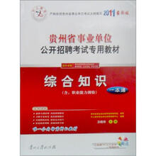 贵州省事业单位公开招聘考试专用教材：综合知识一本通