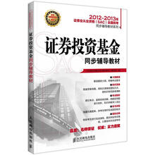 2012-2013年证券业从业资格（SAC）全国统考同步辅导教材系列：证券投资基金同步辅导教材
