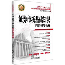 2012-2013年证券业从业资格（SAC）全国统考同步辅导教材系列：证劵市场基础知识同步辅导教材