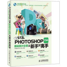 Photoshop CS6数码照片处理从新手到高手(中文版)(附DVD光盘1张)