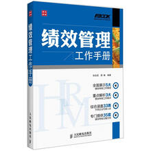 弗布克HRM工作手册系列:绩效管理工作手册