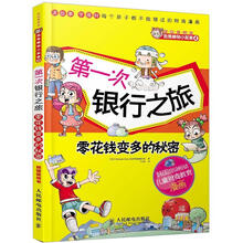 财富梦想家·我是精明小买家4：第一次银行之旅·零花钱变多的秘密