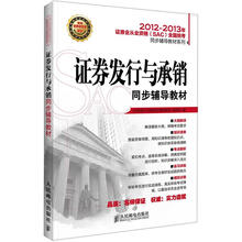 2012-2013年证券业从业资格（SAC）全国统考同步辅导教材系列：证券发行与承销同步辅导教材