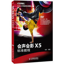 Corel公司指定标准教材:会声会影X5标准教程(附DVD光盘1张)