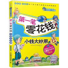 财富梦想家·我是精明小买家1:第1笔零花钱·小钱大妙用