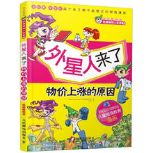 财富梦想家·我是精明小买家3：外星人来了·物价上涨的原因