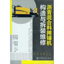 沥青混合料摊铺机构造与拆装维修