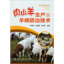 肉山羊生产及羊病防治技术