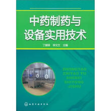 中药制药与设备实用技术