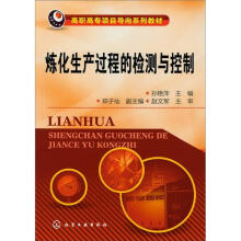 炼化生产过程的检测与控制