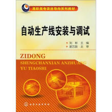 自动生产线安装与调试