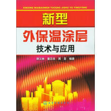 新型外保温涂层技术与应用
