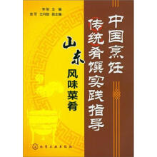 中国烹饪传统肴馔实践指导:山东风味菜肴