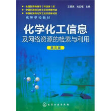 化学化工信息及网络资源的检索与利用(第3版)