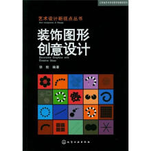 艺术设计新视点丛书：装饰图形创意设计