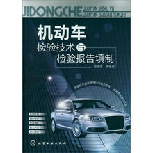 机动车检验技术与检验报告填制