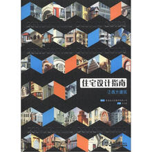 住宅设计指南2：西方建筑