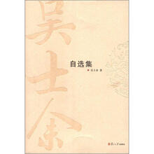 吴士余自选集