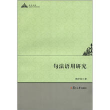 句法语用研究