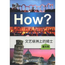 文艺绿洲上的骑士：意大利（图知天下丛书）