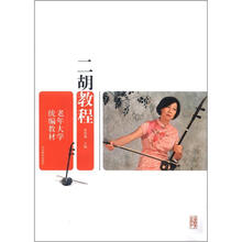 老年大学统编教材：二胡教程（含光盘）