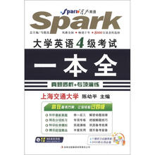 星火英语·2012（下）大学英语四级考试一本全（附光盘一张）