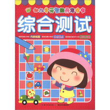 幼儿多元智能开发全书:综合测试